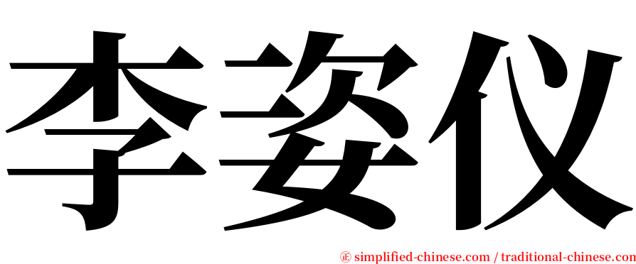李姿仪 serif font