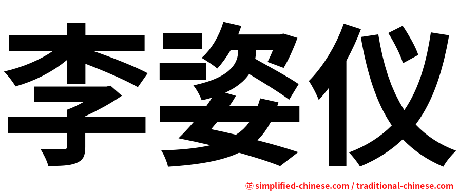 李姿仪