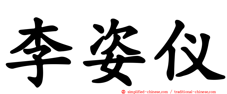 李姿仪