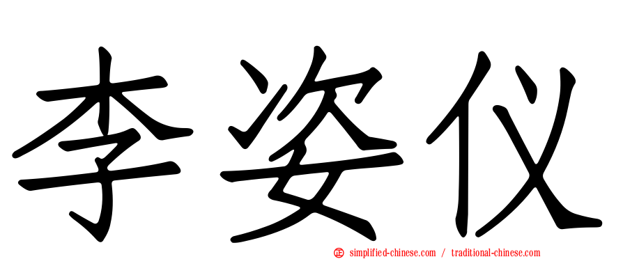 李姿仪