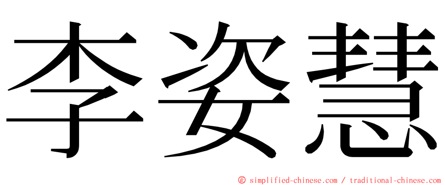 李姿慧 ming font