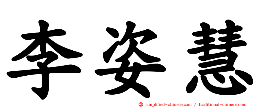 李姿慧