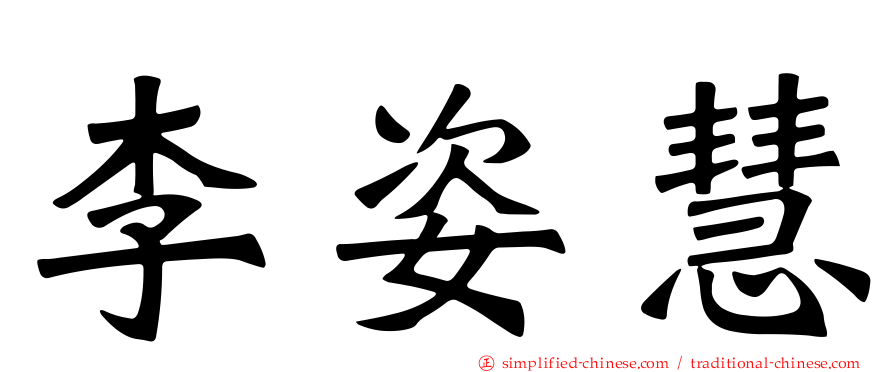 李姿慧