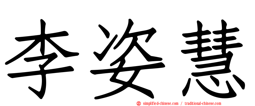 李姿慧