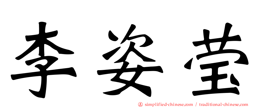 李姿莹