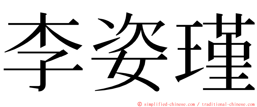 李姿瑾 ming font