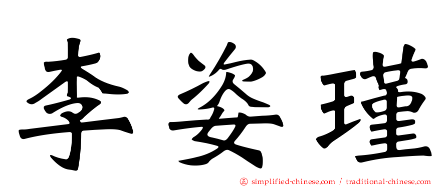 李姿瑾
