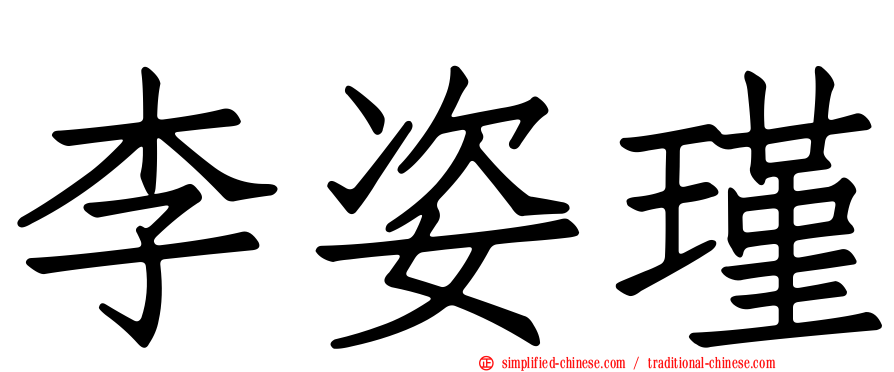 李姿瑾