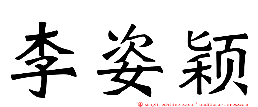李姿颖