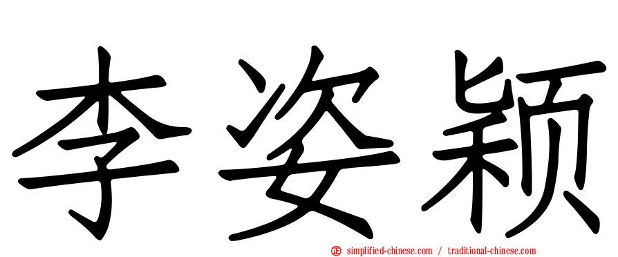 李姿颖