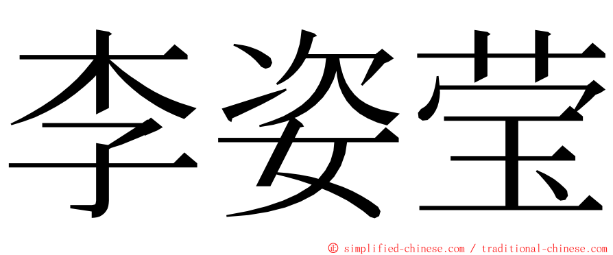 李姿莹 ming font