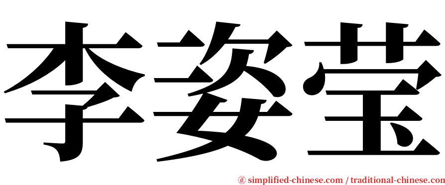 李姿莹 serif font