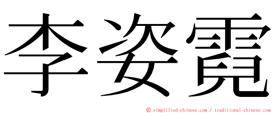李姿霓 ming font