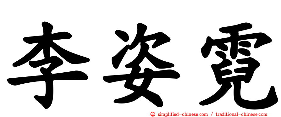 李姿霓