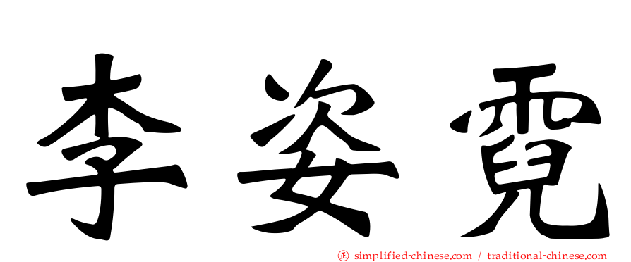 李姿霓