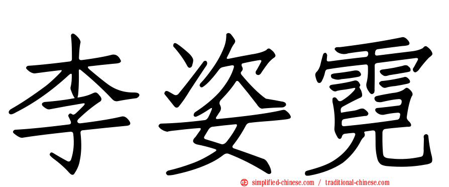 李姿霓