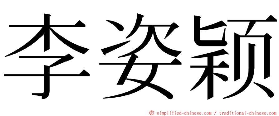 李姿颖 ming font