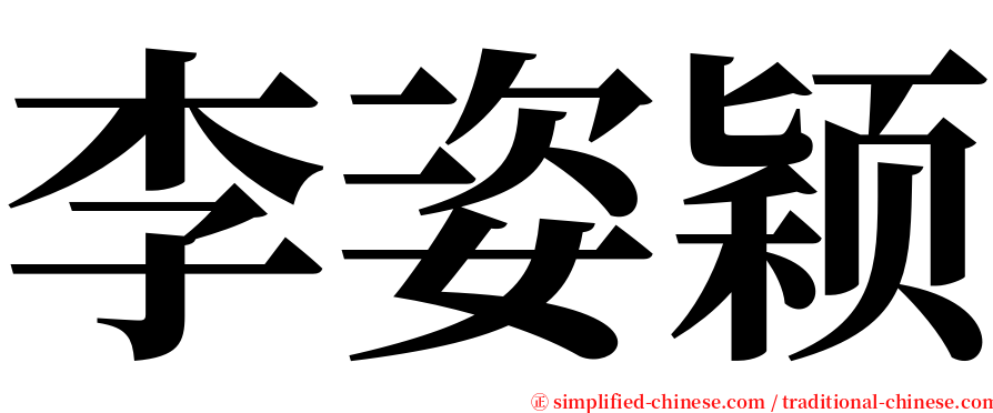 李姿颖 serif font