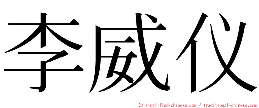李威仪 ming font