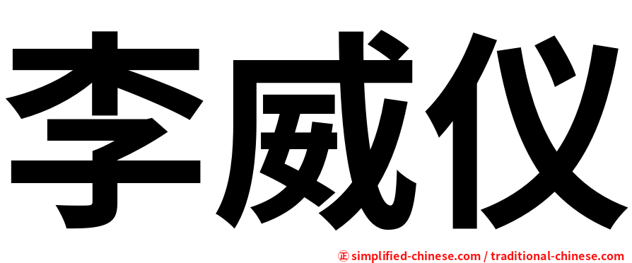 李威仪