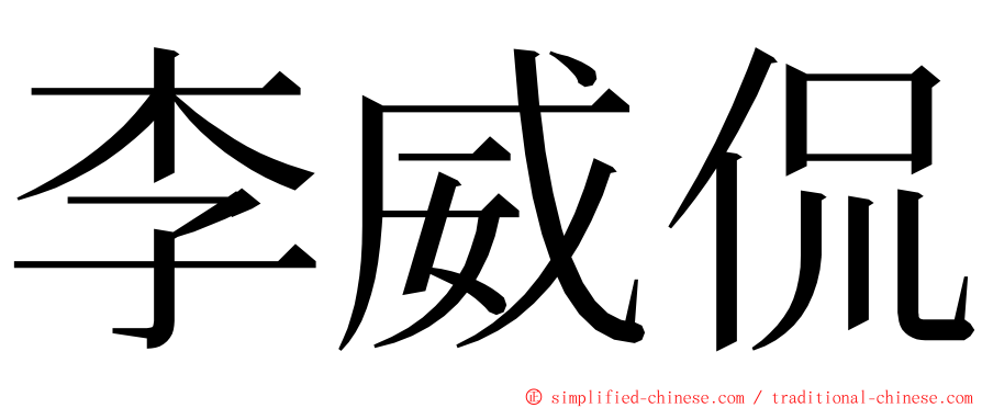 李威侃 ming font