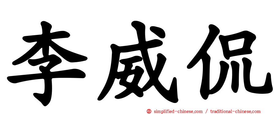 李威侃