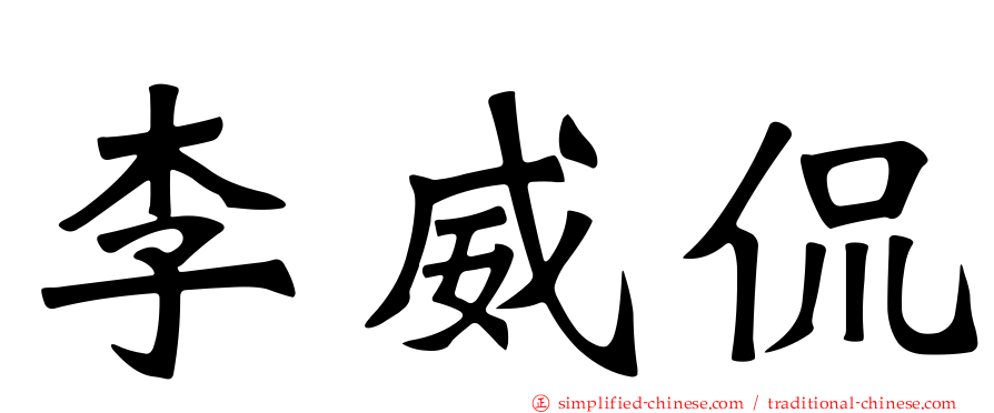 李威侃