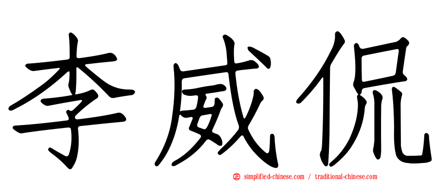 李威侃