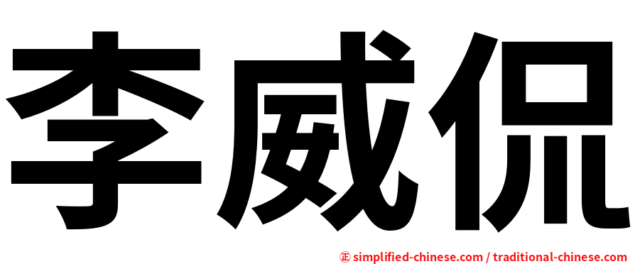 李威侃