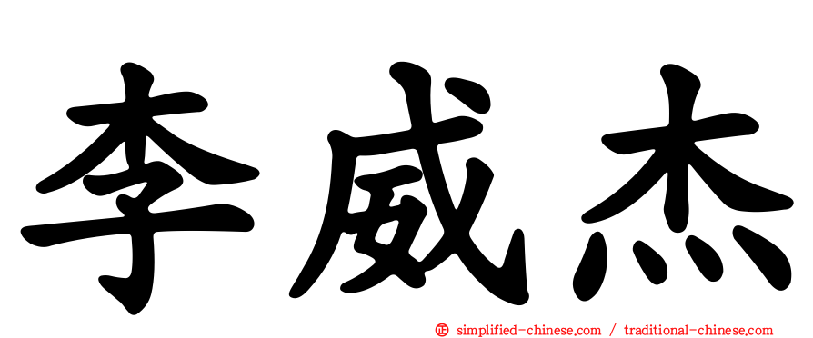 李威杰