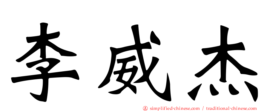李威杰