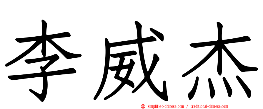 李威杰