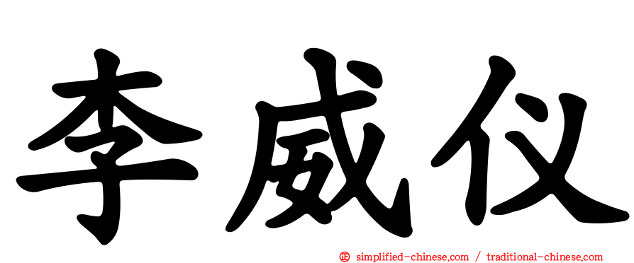 李威仪