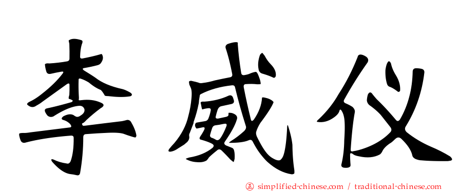 李威仪