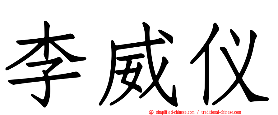 李威仪