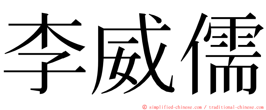 李威儒 ming font