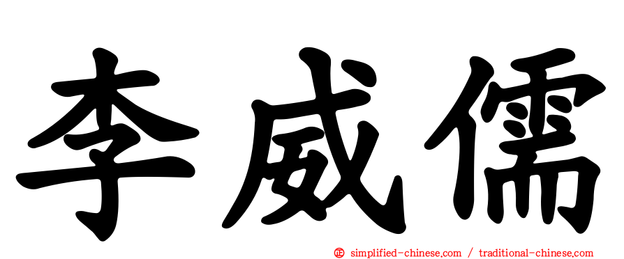 李威儒