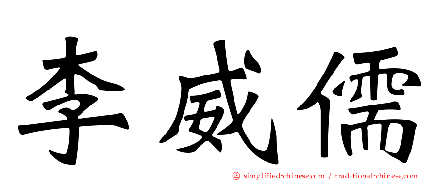 李威儒
