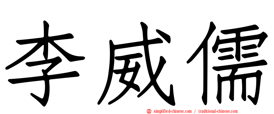 李威儒