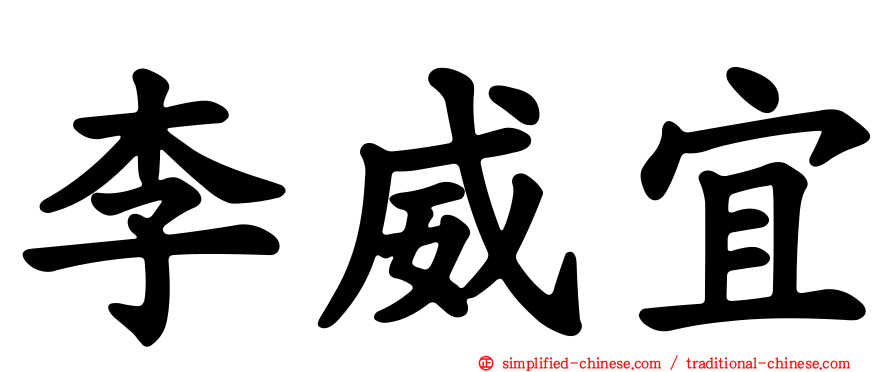 李威宜