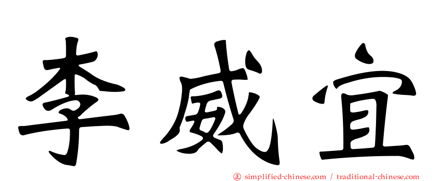 李威宜
