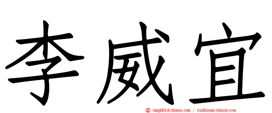 李威宜