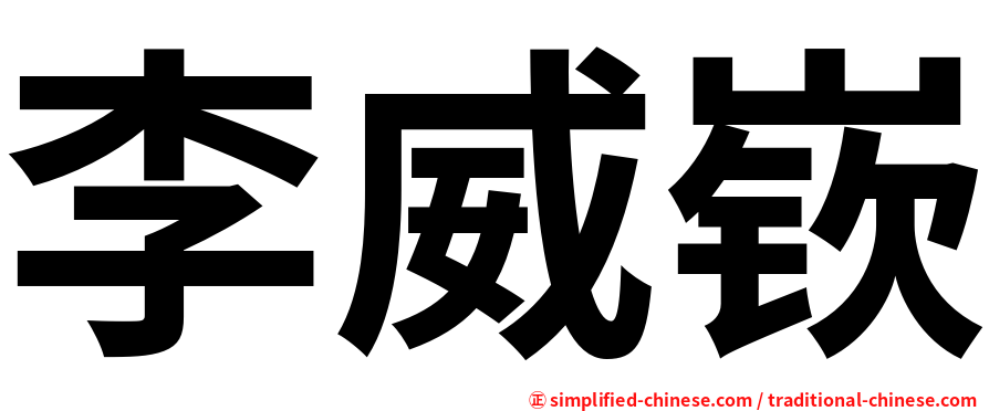 李威嵚