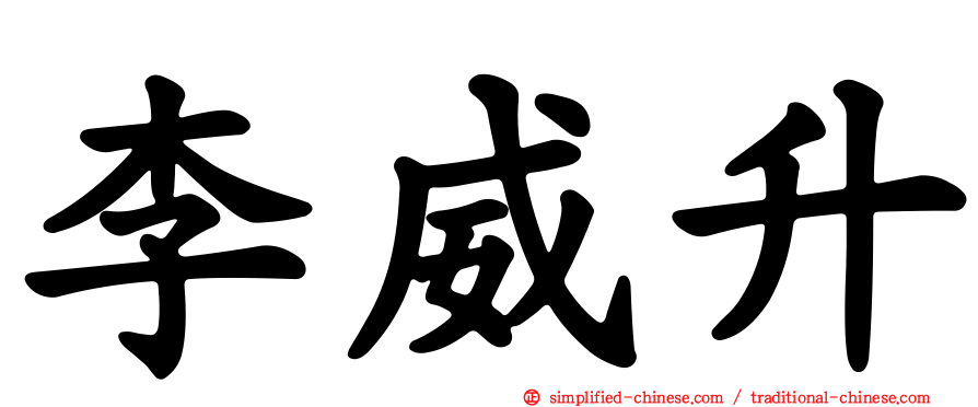 李威昇