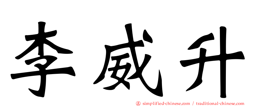 李威昇