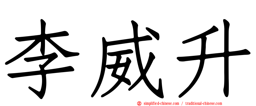 李威昇