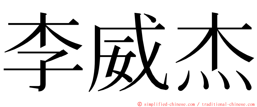 李威杰 ming font