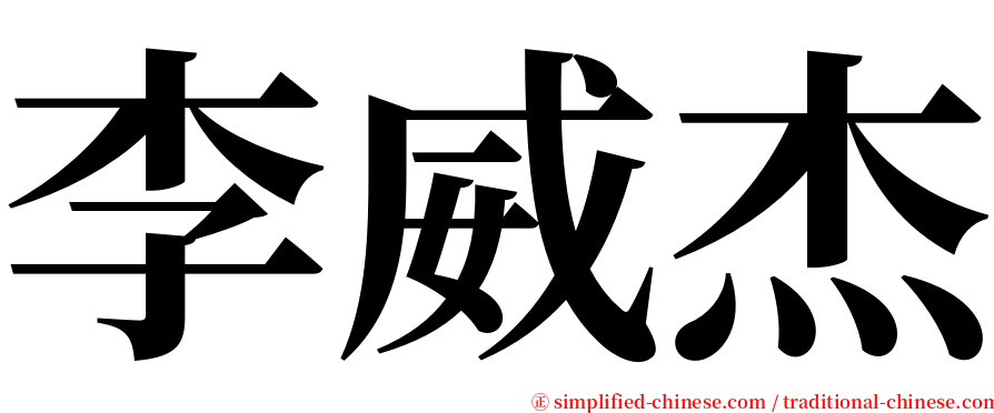 李威杰 serif font