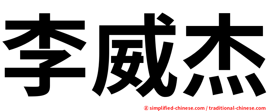 李威杰