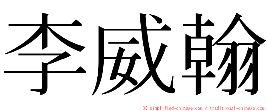 李威翰 ming font